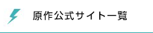 原作公式サイト一覧