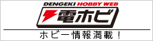 電撃ホビーウェブ