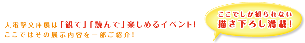 大電撃文庫展は「観て」「読んで」楽しめるイベント！　ここではその展示内容を一部ご紹介！ここでしか観られない描き下ろし満載！