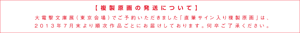 複製原画の発送について