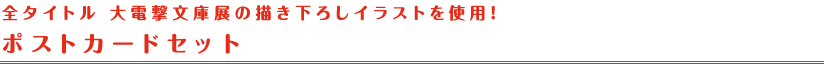 ポストカードセット