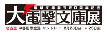 大電撃文庫展示｜作品と読者を結ぶ 電撃文庫 新体感型イベント!!