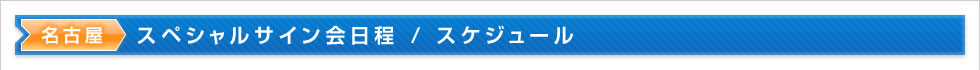 スペシャルサイン会日程