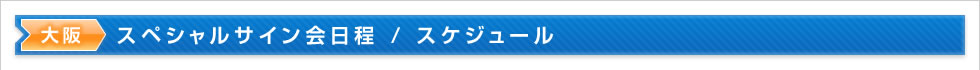 スペシャルサイン会日程