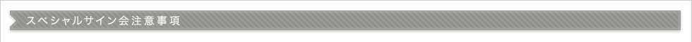 スペシャルサイン会注意事項