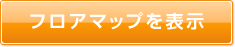 フロアマップを表示