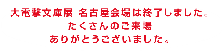 大電撃文庫展 名古屋会場 は終了しました。たくさんのご来場ありがとうございました。