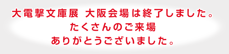 大電撃文庫展 大阪会場 は終了しました。たくさんのご来場ありがとうございました。