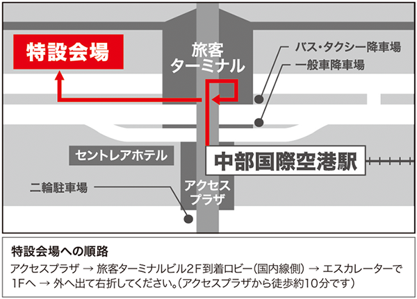 中部国際空港　セントレア　特設会場