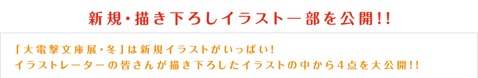 大電撃文庫展 展示情報 作品と読者を結ぶ 電撃文庫 新体感型イベント