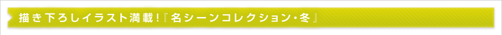 名シーンコレクション