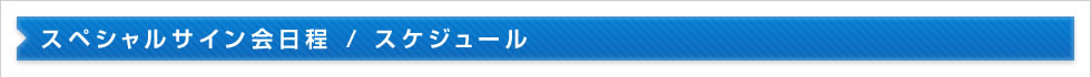 スペシャルサイン会日程