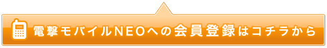 電撃モバイルNEOへの会員登録はコチラから