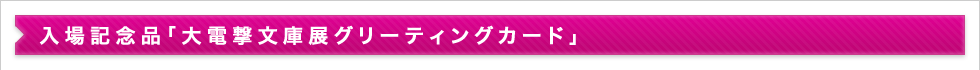 入場記念品「大電撃文庫展グリーティングカード」