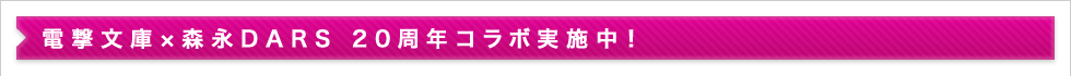 電撃文庫×森永DARS　20周年コラボ実施中！