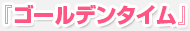 『ゴールデンタイム』