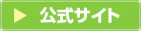 公式サイト