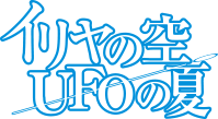 イリヤの空、UFOの夏