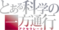 とある科学の一方通行