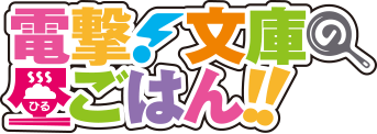 電撃！文庫の昼ごはん!!