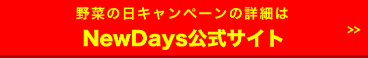 NewDays公式サイト