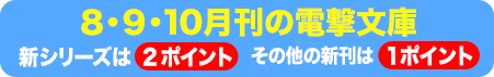 ８・９・10月刊の電撃文庫