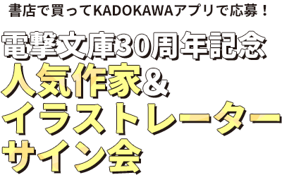 電撃文庫30周年記念 人気作家＆イラストレーターサイン会