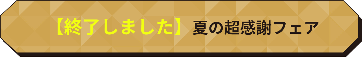 【終了しました】夏の超感謝フェア