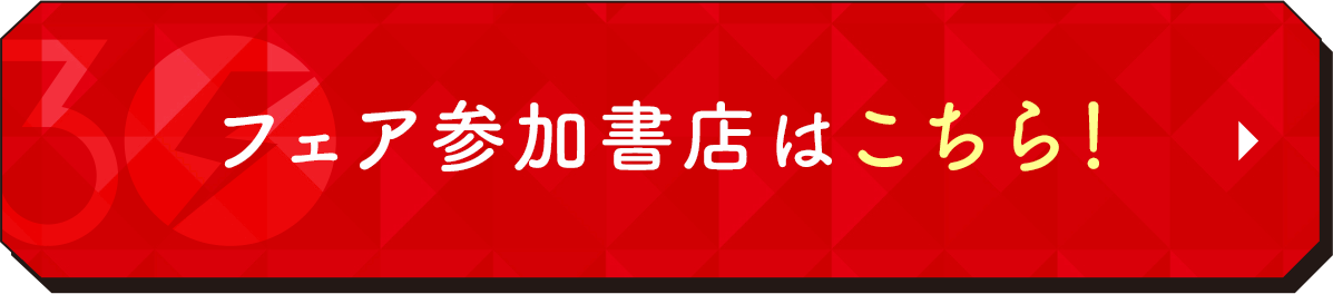 フェア参加書店はこちら！