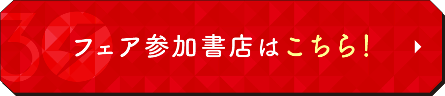 フェア参加書店はこちら！