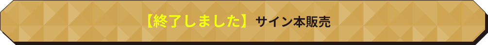 【終了しました】サイン本販売