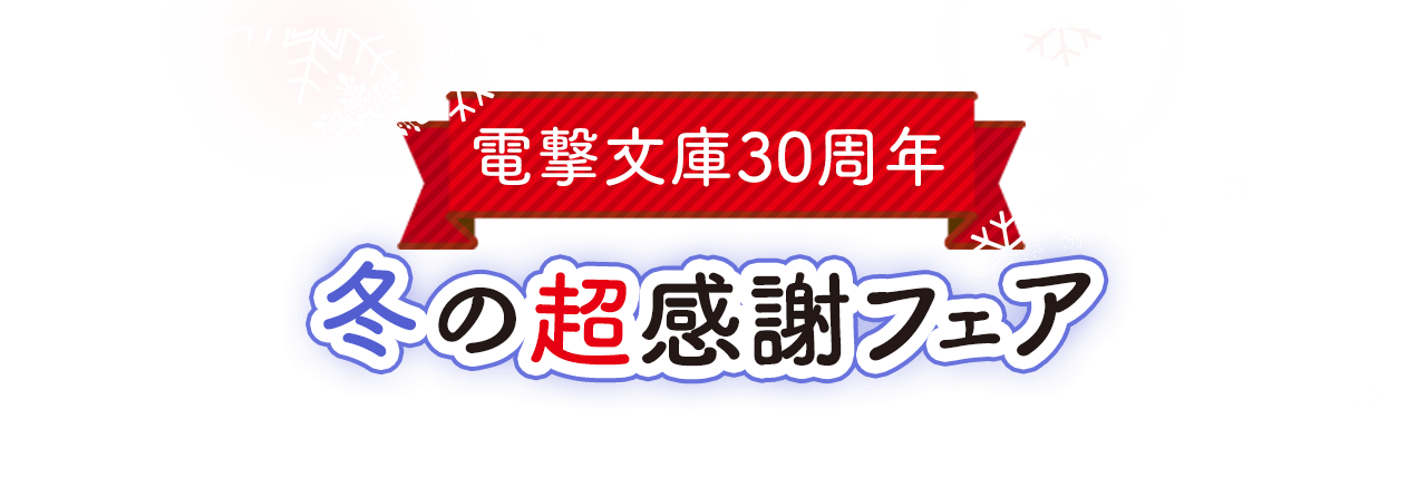 電撃文庫超感謝フェア2023冬