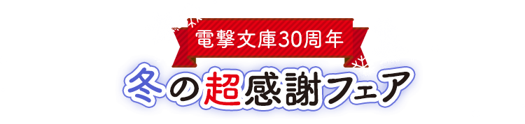 電撃文庫超感謝フェア2023冬