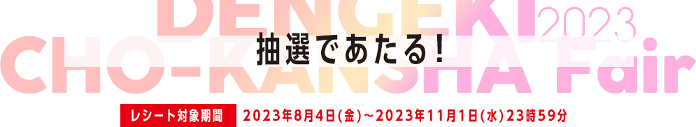 抽選であたる！