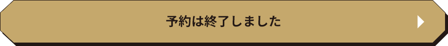 予約は終了しました