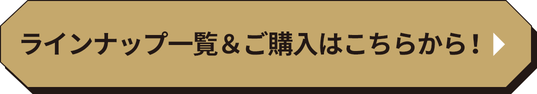 ご購入はこちらから！