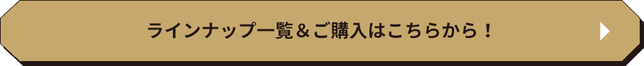 ご購入はこちらから！