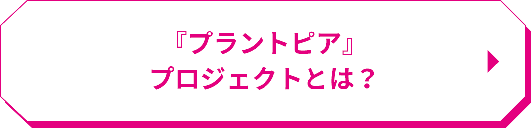 『プラントピア』プロジェクトとは？