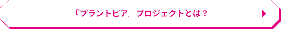 『プラントピア』プロジェクトとは？