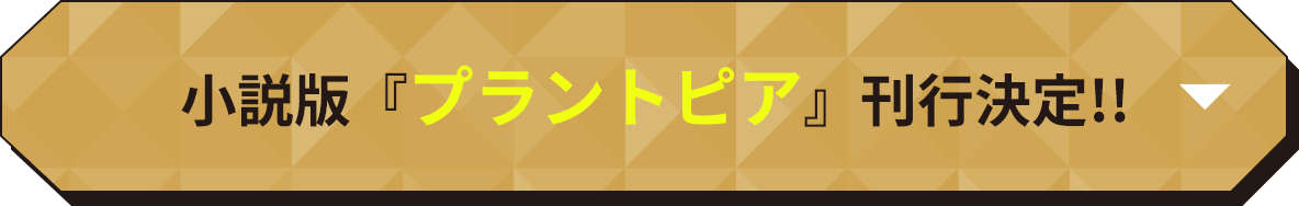 小説版『プラントピア』刊行決定!!