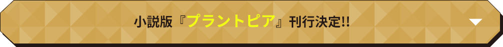 小説版『プラントピア』刊行決定!!