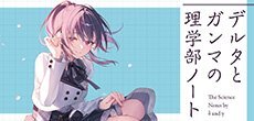デルタとガンマの理学部ノート