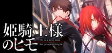 姫騎士様のヒモ