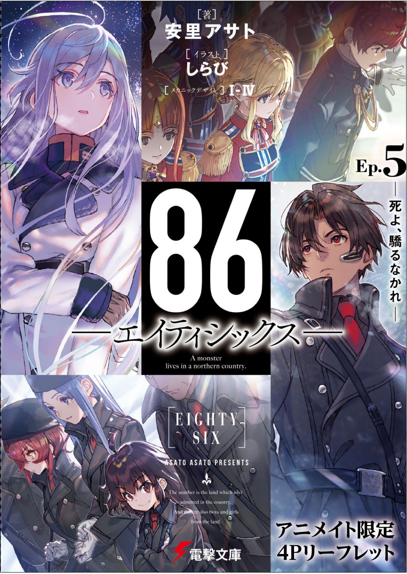 ８６ エイティシックス Ep 5 死よ 驕るなかれ ８６ エイティシックス 書籍情報 電撃文庫 電撃の新文芸公式サイト