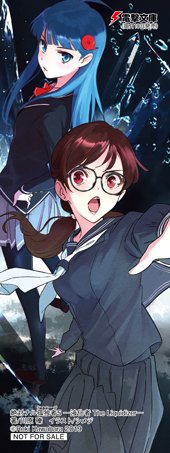 絶対ナル孤独者5 ―液化者 The Liquidizer― | 絶対ナル孤独者 | 書籍 