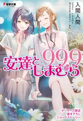 安達としまむら99.9 | 安達としまむら | 書籍情報 | 電撃文庫・電撃の ...