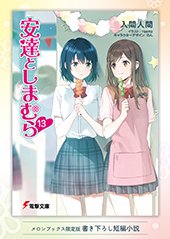 メロンブックス特典画像