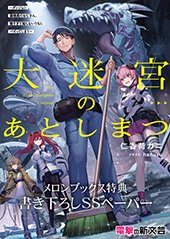 メロンブックス特典画像