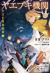 ヤエブキ機関 千万丈塔踏破録1 | 書籍情報 | 電撃文庫・電撃の新文芸