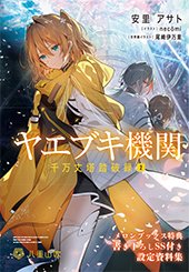 ヤエブキ機関 千万丈塔踏破録2 | 書籍情報 | 電撃文庫・電撃の新文芸